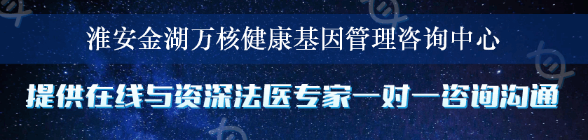 淮安金湖万核健康基因管理咨询中心